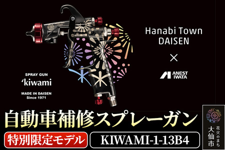 1.自動車補修スプレーガン[特別限定モデル]KIWAMI
