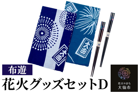 花火グッズセットD[布遊]