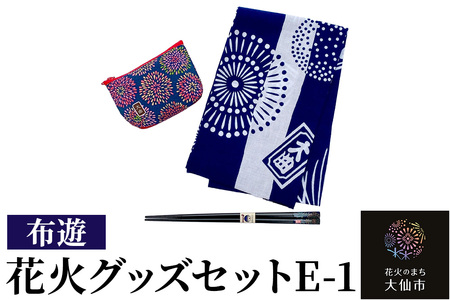 花火グッズセットE-1【布遊】