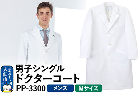 男子シングルドクターコート【M】白衣 メンズ PP-3300