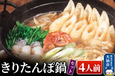 きりたんぽ鍋セット 4人前 比内地鶏【物産中仙】
