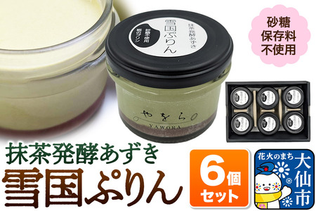 雪国ぷりん6個セット[抹茶発酵あずき]砂糖・保存料不使用 プリン スイーツ