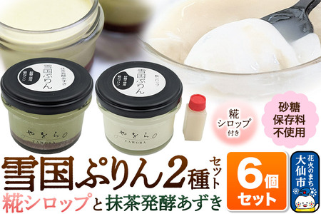 雪国ぷりん6個セット[糀シロップ3個・抹茶発酵あずき3個]砂糖・保存料不使用 プリン スイーツ