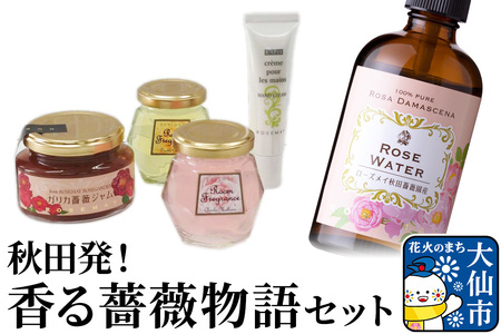 秋田発！香る薔薇物語セット ローズメイ
