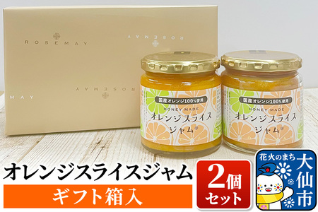 4月上旬～４月下旬頃より順次発送予定「オレンジスライスジャム2個セット(ギフト箱入)」ローズメイ