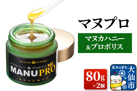マヌプロ (マヌカハニー＆プロポリス) 80g×2個 ローズメイ
