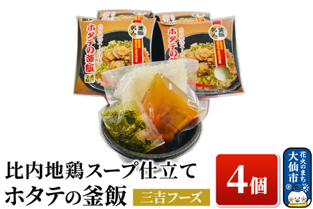 比内地鶏スープ仕立て ホタテの釜飯 4個[三吉フーズ]