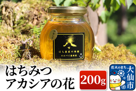 [秋田県大仙市]はちみつ アカシアの花200g ハチミツ 蜂蜜