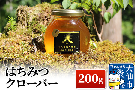 [秋田県大仙市]はちみつ クローバー 200g ハチミツ 蜂蜜