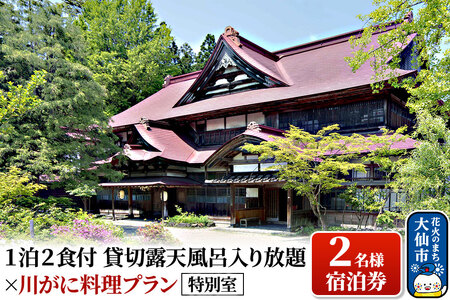 特別室「1泊2食付貸切露天風呂入り放題×川がに料理プラン」2名様宿泊券