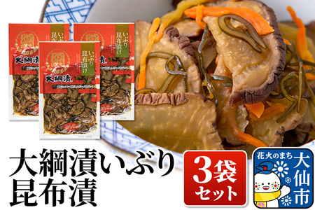 大綱漬いぶり 昆布漬 3袋セット