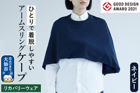 グッドデザイン賞受賞！アームスリング（三角巾、アームホルダー）と一体化した美しいケープ【ネイビー】