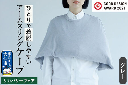 グッドデザイン賞受賞!アームスリング(三角巾、アームホルダー)と一体化した美しいケープ[グレー]