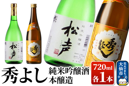 日本酒 秀よし純米吟醸酒・本醸造 720ml×2本セット[鈴木酒造店]