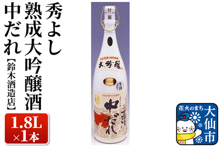 日本酒 秀よし熟成大吟醸酒 中だれ 1.8L×1本[鈴木酒造店]