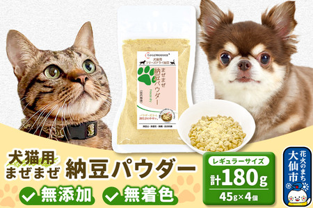 犬猫用 まぜまぜ納豆パウダー 45g×4個(レギュラーサイズ) ペット