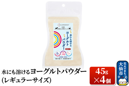 犬猫用 水にも溶けるヨーグルトパウダー 45g×4個（レギュラーサイズ） ペット
