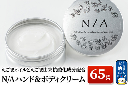 しっとり♪えごまオイルとえごま由来抗酸化成分配合 N/Aハンド&ボディクリーム 65g