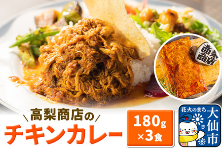 高梨商店のチキンカレー 540g (180g×3)