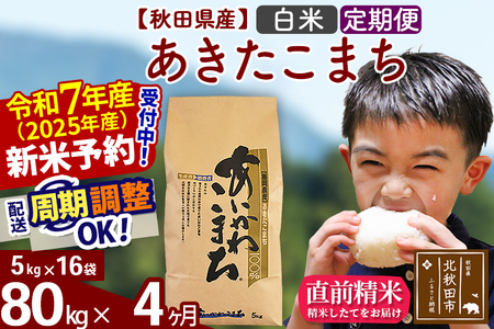 ※令和7年産 新米予約※[定期便4ヶ月]秋田県産 あきたこまち 80kg[白米](5kg小分け袋) 2025年産 お届け時期選べる お届け周期調整可能 隔月に調整OK お米 藤岡農産