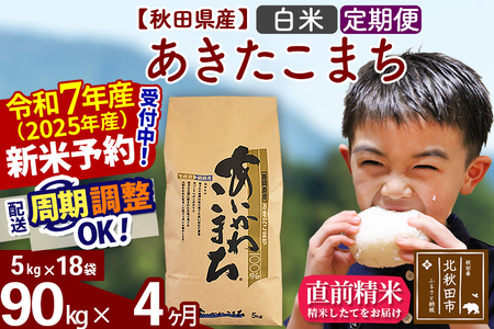 ※令和7年産 新米予約※[定期便4ヶ月]秋田県産 あきたこまち 90kg[白米](5kg小分け袋) 2025年産 お届け周期調整可能 隔月に調整OK お米 藤岡農産