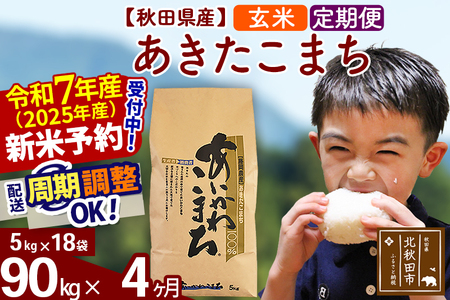 ※令和7年産 新米予約※[定期便4ヶ月]秋田県産 あきたこまち 90kg[玄米](5kg小分け袋) 2025年産 お届け周期調整可能 隔月に調整OK お米 藤岡農産