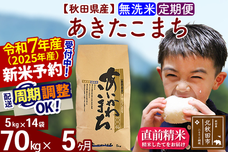 ※令和6年産 新米予約※《定期便5ヶ月》秋田県産 あきたこまち 70kg【無洗米】(5kg小分け袋) 2024年産 お届け周期調整可能 隔月に調整OK お米 藤岡農産