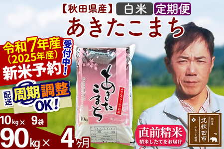 ※令和7年産 新米予約※[定期便4ヶ月]秋田県産 あきたこまち 90kg[白米](10kg袋) 2025年産 お届け周期調整可能 隔月に調整OK お米 みそらファーム