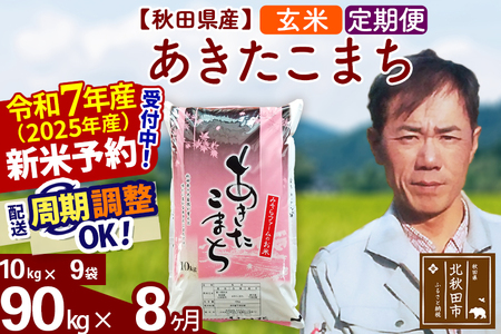 ※令和6年産 新米予約※《定期便8ヶ月》秋田県産 あきたこまち 90kg【玄米】(10kg袋) 2024年産 お届け周期調整可能 隔月に調整OK お米 みそらファーム