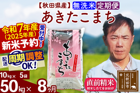 ※令和6年産 新米予約※《定期便8ヶ月》秋田県産 あきたこまち 50kg【無洗米】(10kg袋) 2024年産 お届け周期調整可能 隔月に調整OK お米 みそらファーム