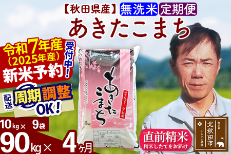 ※令和7年産 新米予約※[定期便4ヶ月]秋田県産 あきたこまち 90kg[無洗米](10kg袋) 2025年産 お届け周期調整可能 隔月に調整OK お米 みそらファーム