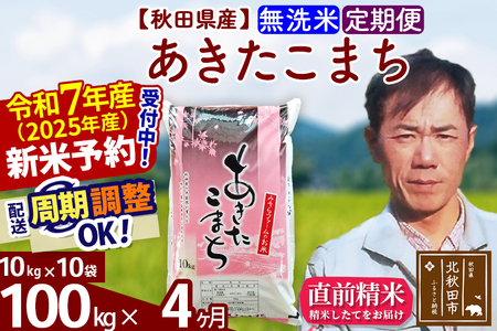 ※令和6年産 新米予約※《定期便4ヶ月》秋田県産 あきたこまち 100kg【無洗米】(10kg袋) 2024年産 お届け周期調整可能 隔月に調整OK お米 みそらファーム