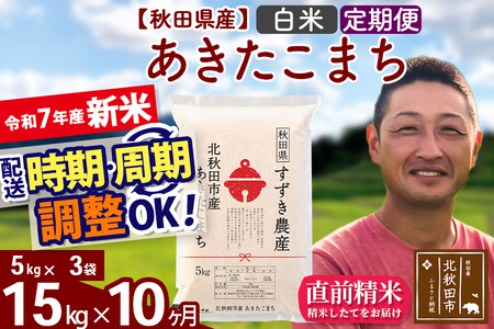 ※令和6年産 新米予約※《定期便10ヶ月》秋田県産 あきたこまち 15kg【白米】(5kg小分け袋) 2024年産 お届け周期調整可能 隔月に調整OK お米 すずき農産