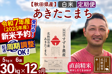 ※令和7年産 新米予約※[定期便12ヶ月]秋田県産 あきたこまち 30kg[白米](5kg小分け袋) 2025年産 お届け周期調整可能 隔月に調整OK お米 すずき農産