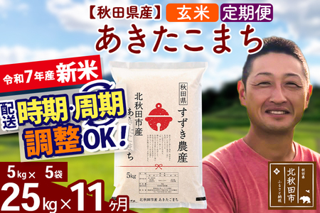 ※令和6年産 新米予約※《定期便11ヶ月》秋田県産 あきたこまち 25kg【玄米】(5kg小分け袋) 2024年産 お届け周期調整可能 隔月に調整OK お米 すずき農産