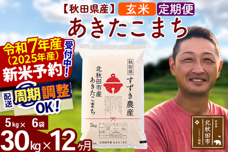 ※令和7年産 新米予約※[定期便12ヶ月]秋田県産 あきたこまち 30kg[玄米](5kg小分け袋) 2025年産 お届け周期調整可能 隔月に調整OK お米 すずき農産