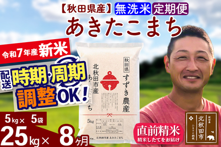 ※令和6年産 新米予約※《定期便8ヶ月》秋田県産 あきたこまち 25kg【無洗米】(5kg小分け袋) 2024年産 お届け周期調整可能 隔月に調整OK お米 すずき農産