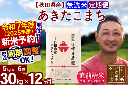 ※令和7年産 新米予約※[定期便12ヶ月]秋田県産 あきたこまち 30kg[無洗米](5kg小分け袋) 2025年産 お届け周期調整可能 隔月に調整OK お米 すずき農産