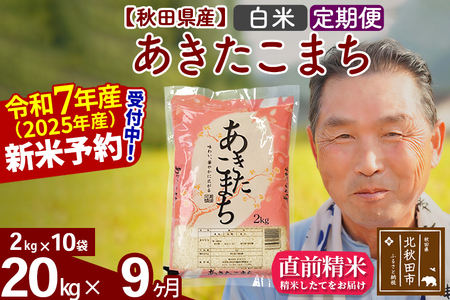 ※令和6年産 新米予約※《定期便9ヶ月》秋田県産 あきたこまち 20kg【白米】(2kg小分け袋) 2024年産 お届け周期調整可能 隔月に調整OK お米 おおもり