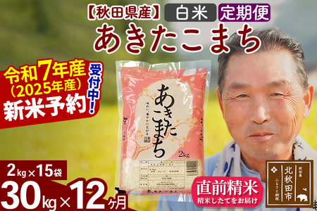 ※令和7年産 新米予約※[定期便12ヶ月]秋田県産 あきたこまち 30kg[白米](2kg小分け袋) 2025年産 お届け時期選べる お届け周期調整可能 隔月に調整OK お米 おおもり