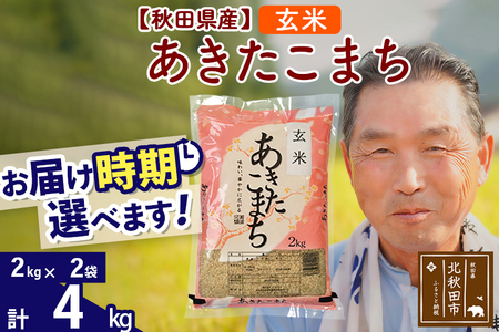 ※令和6年産 新米※秋田県産 あきたこまち 4kg【玄米】(2kg小分け袋)【1回のみお届け】2024産 お届け時期選べる お米 おおもり