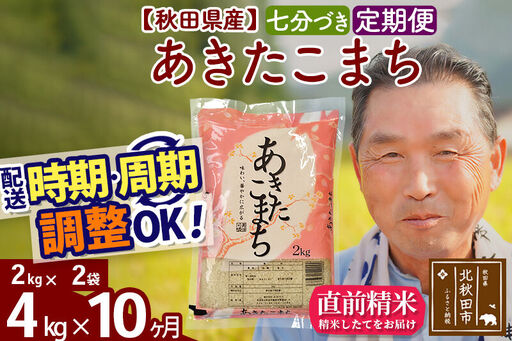 令和7年産《定期便10ヶ月》秋田県産 あきたこまち 4kg【7分づき】(2kg小分け袋) 2025年産 お届け時期選べる お届け周期調整可能 隔月に調整OK お米 おおもり