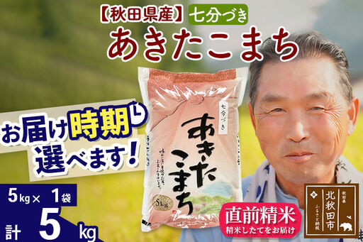 令和7年産秋田県産 あきたこまち 5kg【7分づき】(5kg小分け袋)【1回のみお届け】2025年産 お届け時期選べる お米 おおもり
