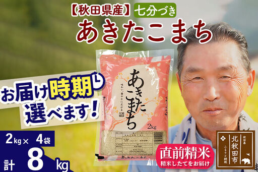 令和7年産秋田県産 あきたこまち 8kg【7分づき】(2kg小分け袋)【1回のみお届け】2025年産 お届け時期選べる お米 おおもり