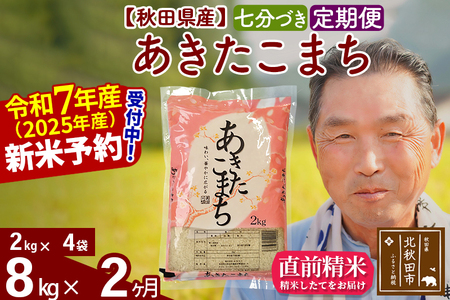 《定期便2ヶ月》秋田県産 あきたこまち 8kg【7分づき】(2kg小分け袋) 令和5年産 発送時期が選べる 隔月お届けOK お米 おおもり