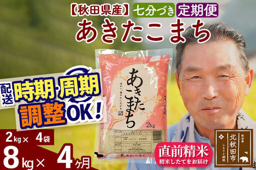 令和7年産《定期便4ヶ月》秋田県産 あきたこまち 8kg【7分づき】(2kg小分け袋) 2025年産 お届け時期選べる お届け周期調整可能 隔月に調整OK お米 おおもり