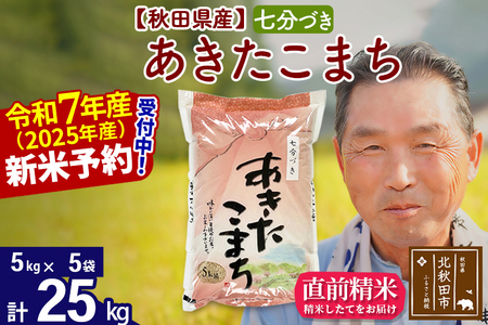 秋田県産 あきたこまち 25kg【7分づき】(5kg小分け袋)【1回のみお届け】令和5年産 お届け時期選べる お米 おおもり