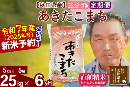 《定期便6ヶ月》秋田県産 あきたこまち 25kg【3分づき】(5kg小分け袋) 令和5年産 発送時期が選べる 隔月お届けOK お米 おおもり