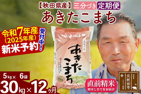 ※令和7年産 新米予約※[定期便12ヶ月]秋田県産 あきたこまち 30kg[3分づき](5kg小分け袋) 2025年産 お届け時期選べる お届け周期調整可能 隔月に調整OK お米 おおもり