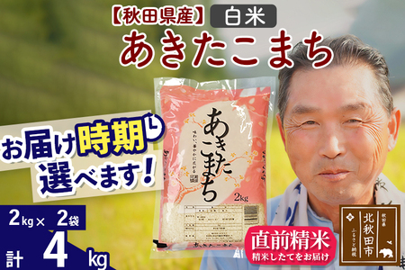 ※新米 令和6年産※秋田県産 あきたこまち 4kg[白米](2kg小分け袋)[1回のみお届け]2024産 お届け時期選べる お米 おおもり